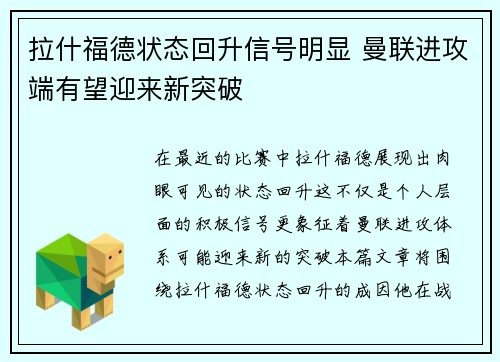 拉什福德状态回升信号明显 曼联进攻端有望迎来新突破 拉什福德状态回升信号明显 曼联进攻端有望迎来新突破