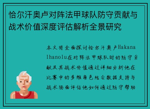 恰尔汗奥卢对阵法甲球队防守贡献与战术价值深度评估解析全景研究