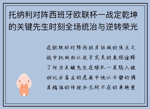 托纳利对阵西班牙欧联杯一战定乾坤的关键先生时刻全场统治与逆转荣光