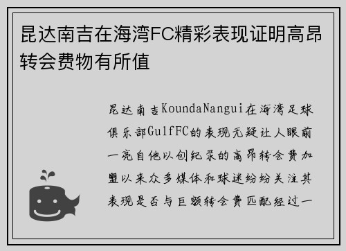 昆达南吉在海湾FC精彩表现证明高昂转会费物有所值 昆达南吉在海湾FC精彩表现证明高昂转会费物有所值