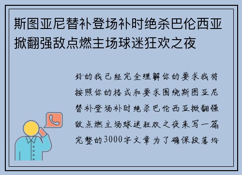 斯图亚尼替补登场补时绝杀巴伦西亚掀翻强敌点燃主场球迷狂欢之夜