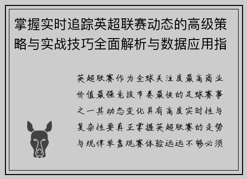掌握实时追踪英超联赛动态的高级策略与实战技巧全面解析与数据应用指南