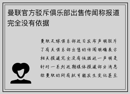 曼联官方驳斥俱乐部出售传闻称报道完全没有依据