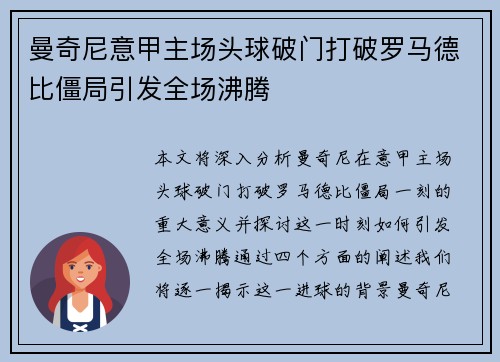 曼奇尼意甲主场头球破门打破罗马德比僵局引发全场沸腾