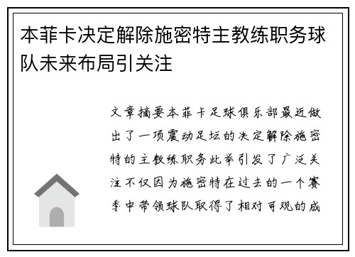 本菲卡决定解除施密特主教练职务球队未来布局引关注