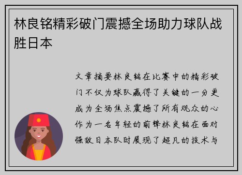 林良铭精彩破门震撼全场助力球队战胜日本