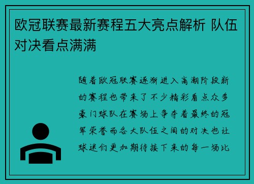 欧冠联赛最新赛程五大亮点解析 队伍对决看点满满