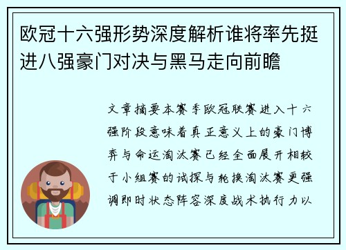 欧冠十六强形势深度解析谁将率先挺进八强豪门对决与黑马走向前瞻 欧冠十六强形势深度解析谁将率先挺进八强豪门对决与黑马走向前瞻