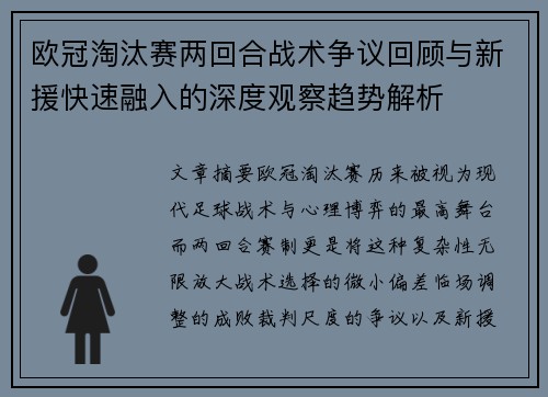 欧冠淘汰赛两回合战术争议回顾与新援快速融入的深度观察趋势解析 欧冠淘汰赛两回合战术争议回顾与新援快速融入的深度观察趋势解析