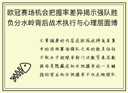 欧冠赛场机会把握率差异揭示强队胜负分水岭背后战术执行与心理层面博弈 欧冠赛场机会把握率差异揭示强队胜负分水岭背后战术执行与心理层面博弈