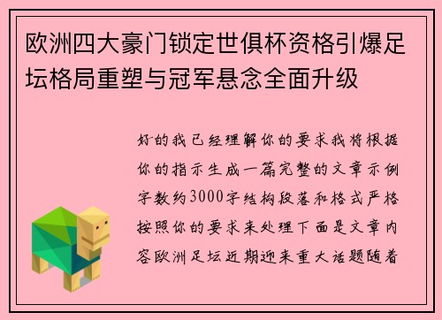 欧洲四大豪门锁定世俱杯资格引爆足坛格局重塑与冠军悬念全面升级 欧洲四大豪门锁定世俱杯资格引爆足坛格局重塑与冠军悬念全面升级