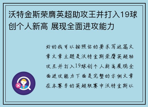 沃特金斯荣膺英超助攻王并打入19球创个人新高 展现全面进攻能力