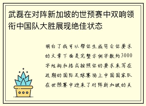 武磊在对阵新加坡的世预赛中双响领衔中国队大胜展现绝佳状态
