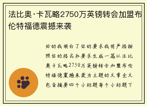 法比奥·卡瓦略2750万英镑转会加盟布伦特福德震撼来袭 法比奥·卡瓦略2750万英镑转会加盟布伦特福德震撼来袭