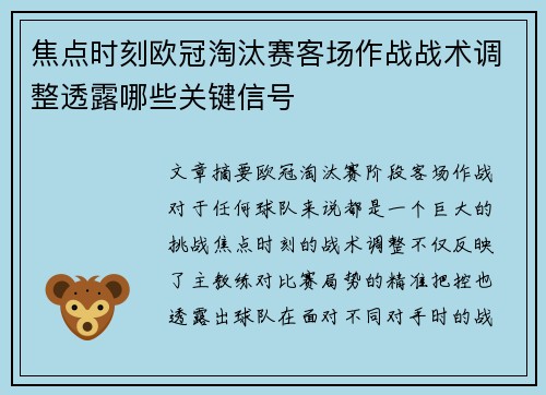 焦点时刻欧冠淘汰赛客场作战战术调整透露哪些关键信号