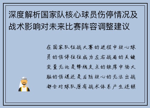 深度解析国家队核心球员伤停情况及战术影响对未来比赛阵容调整建议