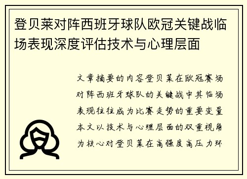 登贝莱对阵西班牙球队欧冠关键战临场表现深度评估技术与心理层面 登贝莱对阵西班牙球队欧冠关键战临场表现深度评估技术与心理层面