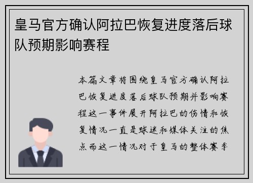 皇马官方确认阿拉巴恢复进度落后球队预期影响赛程 皇马官方确认阿拉巴恢复进度落后球队预期影响赛程