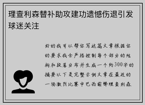 理查利森替补助攻建功遗憾伤退引发球迷关注