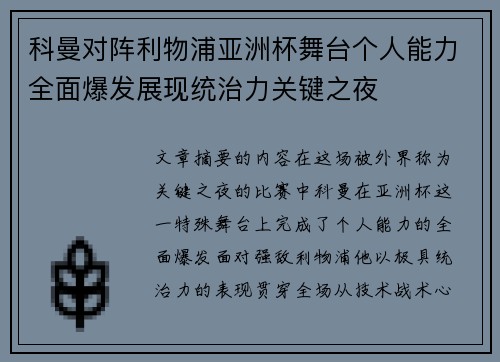 科曼对阵利物浦亚洲杯舞台个人能力全面爆发展现统治力关键之夜