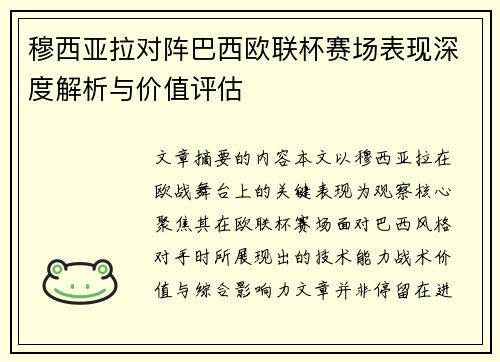 穆西亚拉对阵巴西欧联杯赛场表现深度解析与价值评估