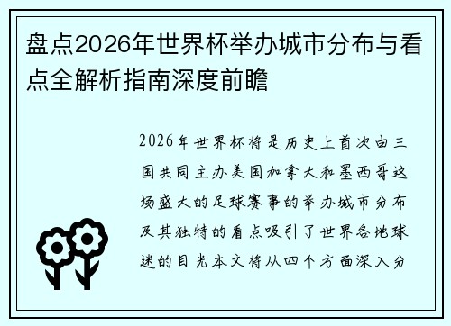 盘点2026年世界杯举办城市分布与看点全解析指南深度前瞻 盘点2026年世界杯举办城市分布与看点全解析指南深度前瞻