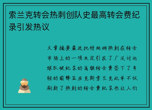 索兰克转会热刺创队史最高转会费纪录引发热议