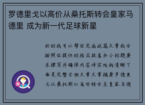 罗德里戈以高价从桑托斯转会皇家马德里 成为新一代足球新星 罗德里戈以高价从桑托斯转会皇家马德里 成为新一代足球新星