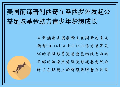美国前锋普利西奇在圣西罗外发起公益足球基金助力青少年梦想成长