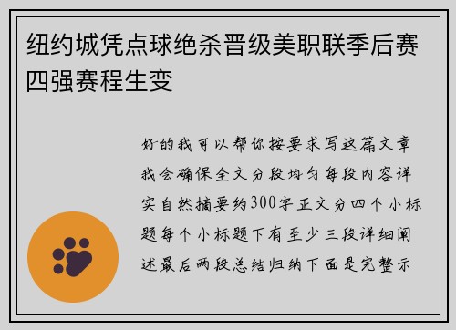 纽约城凭点球绝杀晋级美职联季后赛四强赛程生变