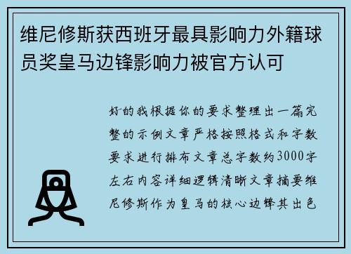 维尼修斯获西班牙最具影响力外籍球员奖皇马边锋影响力被官方认可