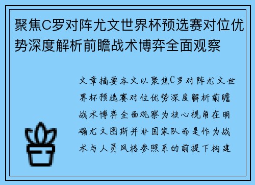 聚焦C罗对阵尤文世界杯预选赛对位优势深度解析前瞻战术博弈全面观察