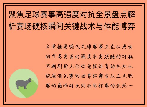 聚焦足球赛事高强度对抗全景盘点解析赛场硬核瞬间关键战术与体能博弈 聚焦足球赛事高强度对抗全景盘点解析赛场硬核瞬间关键战术与体能博弈