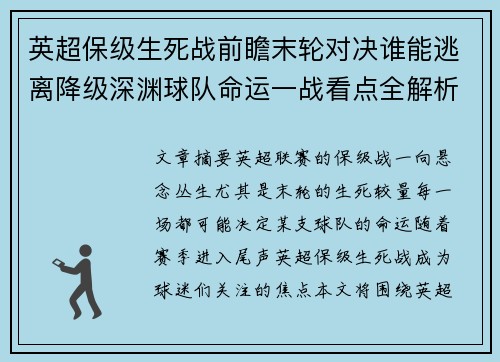 英超保级生死战前瞻末轮对决谁能逃离降级深渊球队命运一战看点全解析 英超保级生死战前瞻末轮对决谁能逃离降级深渊球队命运一战看点全解析