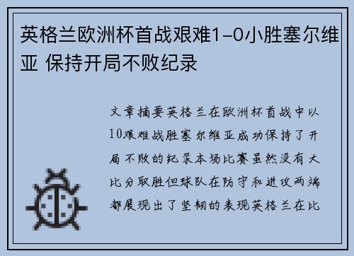 英格兰欧洲杯首战艰难1-0小胜塞尔维亚 保持开局不败纪录