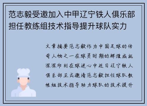 范志毅受邀加入中甲辽宁铁人俱乐部担任教练组技术指导提升球队实力