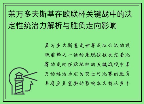 莱万多夫斯基在欧联杯关键战中的决定性统治力解析与胜负走向影响