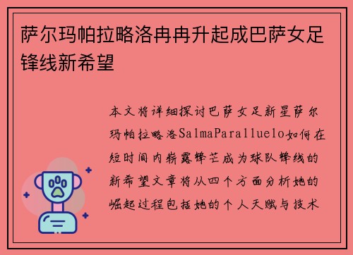 萨尔玛帕拉略洛冉冉升起成巴萨女足锋线新希望