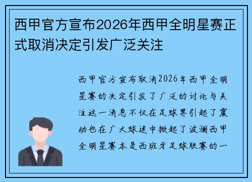 西甲官方宣布2026年西甲全明星赛正式取消决定引发广泛关注 西甲官方宣布2026年西甲全明星赛正式取消决定引发广泛关注