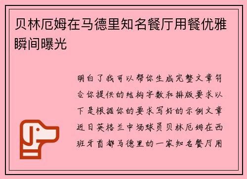 贝林厄姆在马德里知名餐厅用餐优雅瞬间曝光