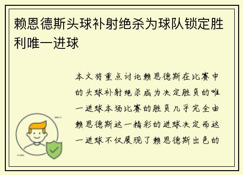 赖恩德斯头球补射绝杀为球队锁定胜利唯一进球