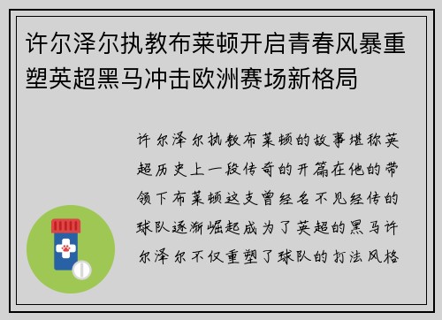 许尔泽尔执教布莱顿开启青春风暴重塑英超黑马冲击欧洲赛场新格局