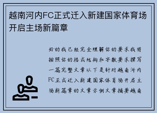 越南河内FC正式迁入新建国家体育场开启主场新篇章
