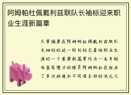 阿姆帕杜佩戴利兹联队长袖标迎来职业生涯新篇章