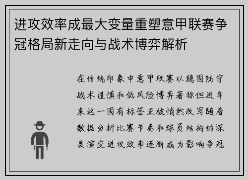 进攻效率成最大变量重塑意甲联赛争冠格局新走向与战术博弈解析 进攻效率成最大变量重塑意甲联赛争冠格局新走向与战术博弈解析