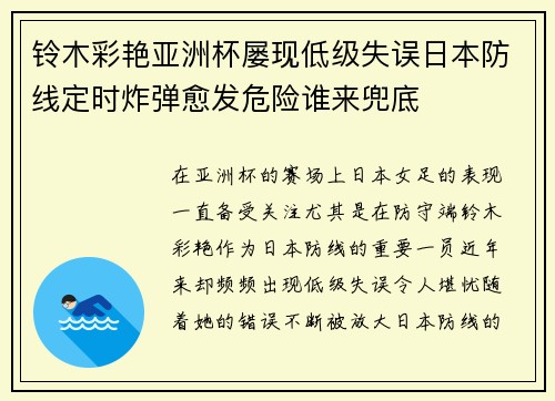 铃木彩艳亚洲杯屡现低级失误日本防线定时炸弹愈发危险谁来兜底 铃木彩艳亚洲杯屡现低级失误日本防线定时炸弹愈发危险谁来兜底