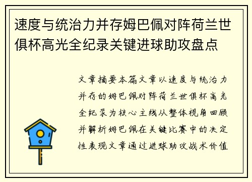 速度与统治力并存姆巴佩对阵荷兰世俱杯高光全纪录关键进球助攻盘点 速度与统治力并存姆巴佩对阵荷兰世俱杯高光全纪录关键进球助攻盘点