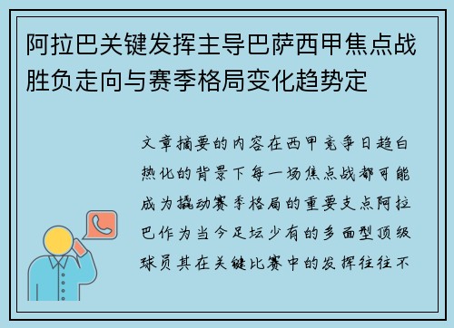 阿拉巴关键发挥主导巴萨西甲焦点战胜负走向与赛季格局变化趋势定