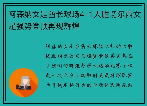阿森纳女足酋长球场4-1大胜切尔西女足强势登顶再现辉煌