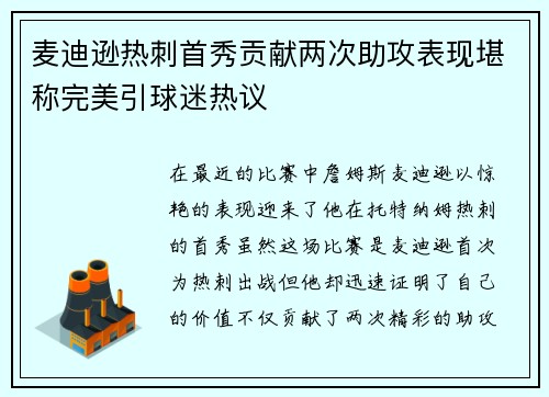 麦迪逊热刺首秀贡献两次助攻表现堪称完美引球迷热议